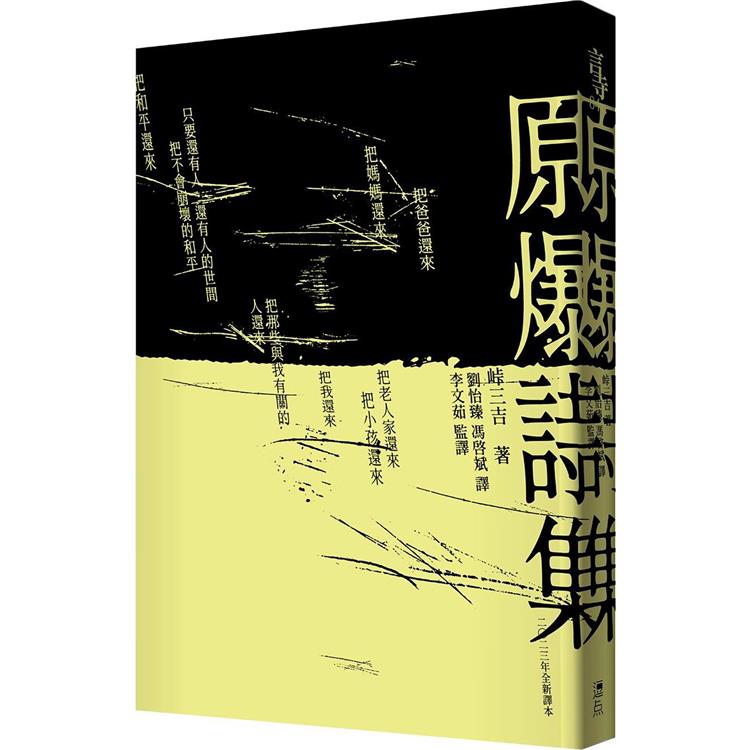 【電子書】原爆詩集（2023全新翻譯文庫本） | 拾書所