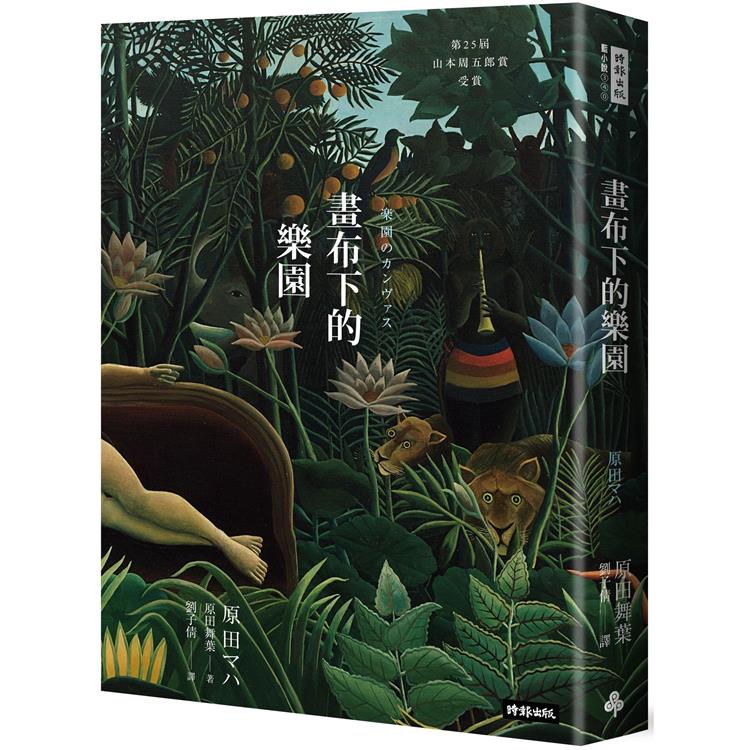 【電子書】畫布下的樂園（十週年紀念新版） | 拾書所