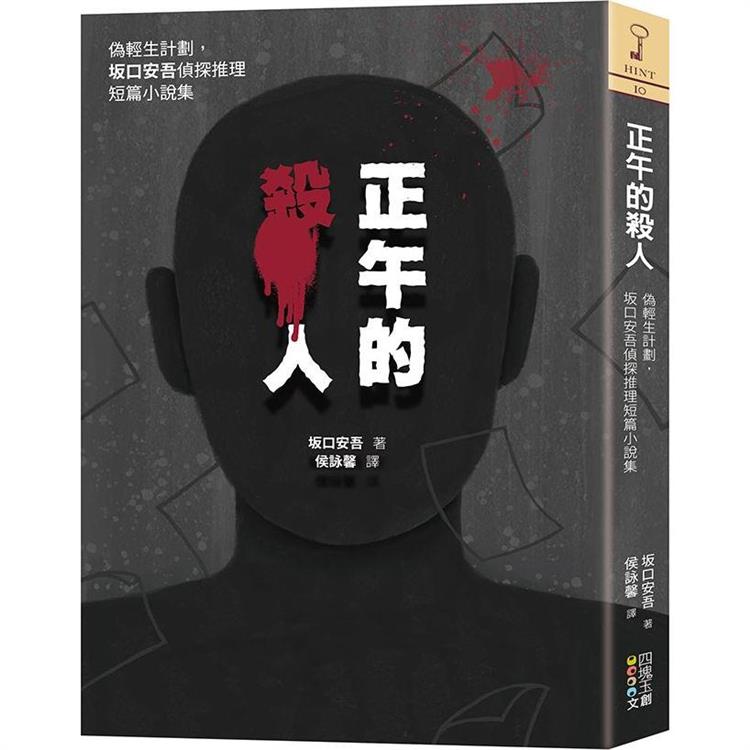 正午的殺人：偽輕生計劃，坂口安吾偵探推理短篇小說集 | 拾書所