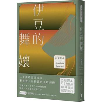 伊豆的舞孃：影響文豪一生創作的極致純愛，日本文學史上永恆的青春之書