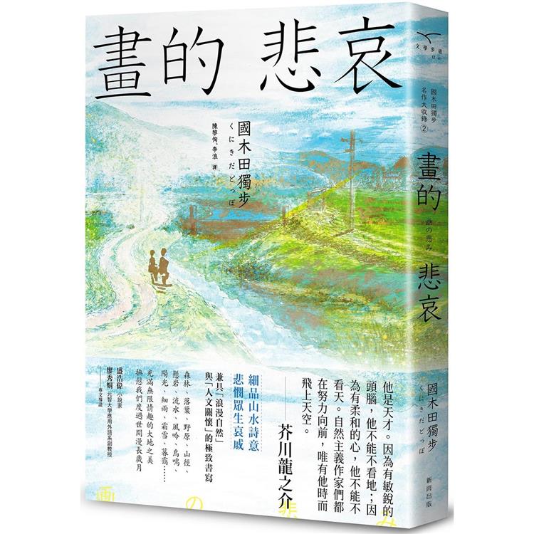 畫的悲哀【國木田獨步名作大收錄2】 | 拾書所