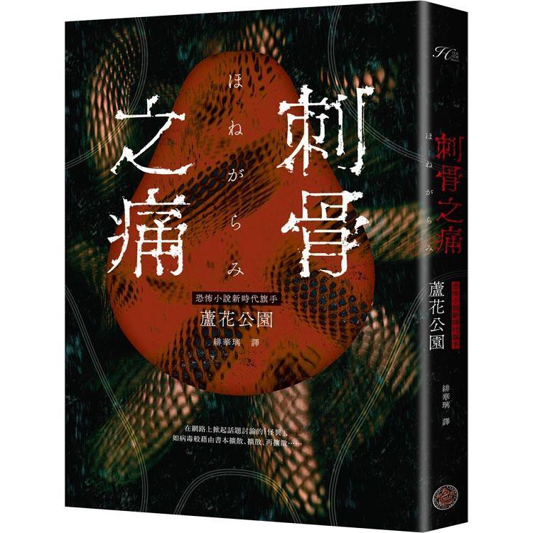 刺骨之痛（直逼恐懼本質！席捲日本恐怖小說界話題驚豔之作） | 拾書所