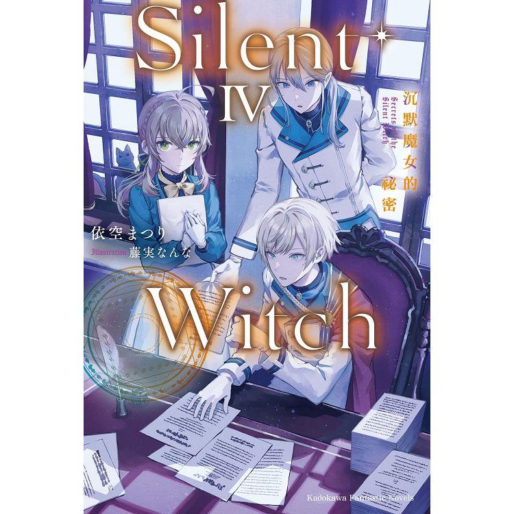 Silent Witch（４）沉默魔女的祕密 | 拾書所