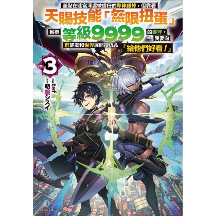差點在迷宮深處被信任的夥伴殺掉，但靠著天賜技能「無限扭蛋」獲得等級9999的夥伴，我要向前隊友和世界展開復仇&「給他們好看！」 （首刷附錄版） 03 | 拾書所