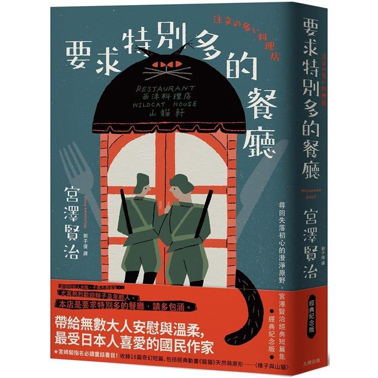 要求特別多的餐廳：尋回失落初心的澄淨原野，宮澤賢治經典短篇集【經典紀念版】 | 拾書所