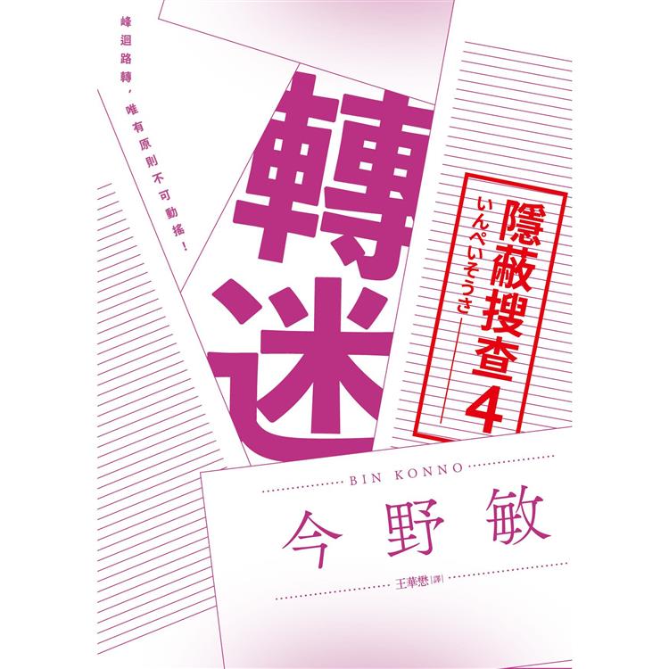 轉迷：隱蔽搜查4 | 拾書所