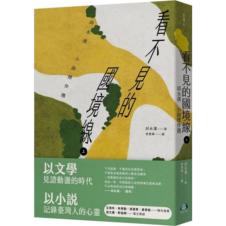 看不見的國境線(上)：邱永漢小說傑作選 | 拾書所