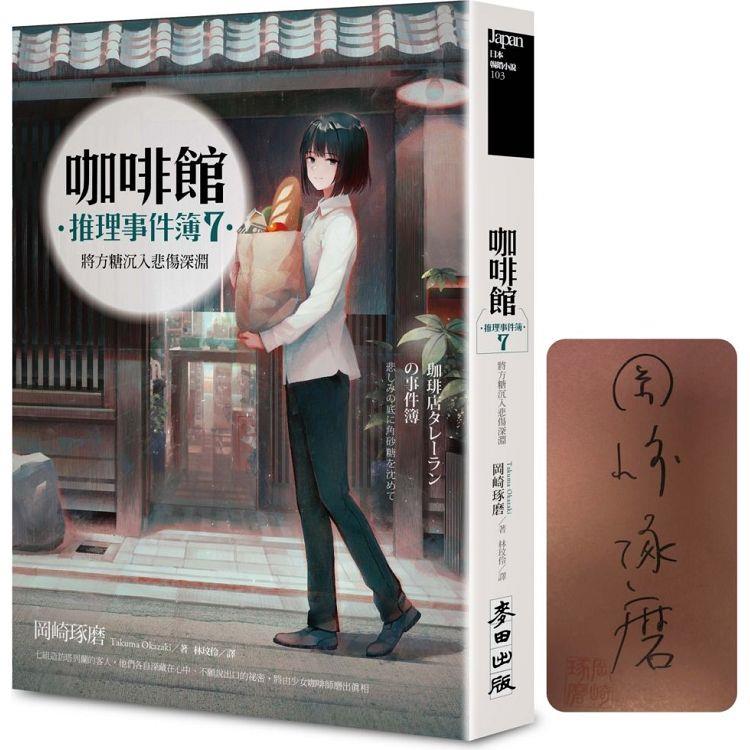 咖啡館推理事件簿7：將方糖沉入悲傷深淵（限量扉頁作者親簽版．百萬暢銷系列十週年最新續集） | 拾書所