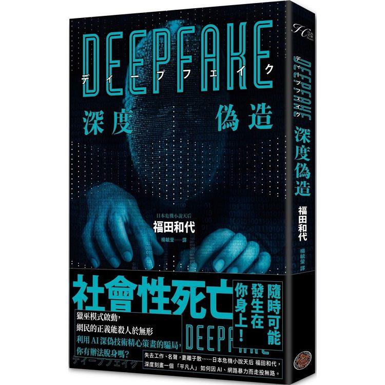 【電子書】Deepfake 深度偽造（被AI陷害、網暴的社死人生，隨時可能發生在你身上！） | 拾書所
