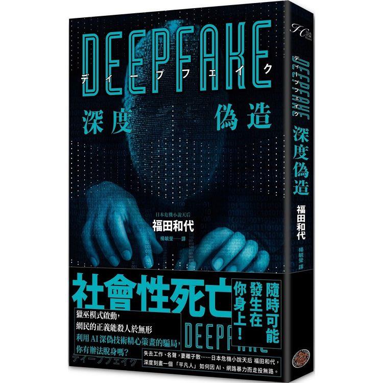 Deepfake 深度偽造(被AI陷害、網暴的社死人生，隨時可能發生在你身上！)