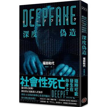 Deepfake 深度偽造(被AI陷害、網暴的社死人生，隨時可能發生在你身上！)