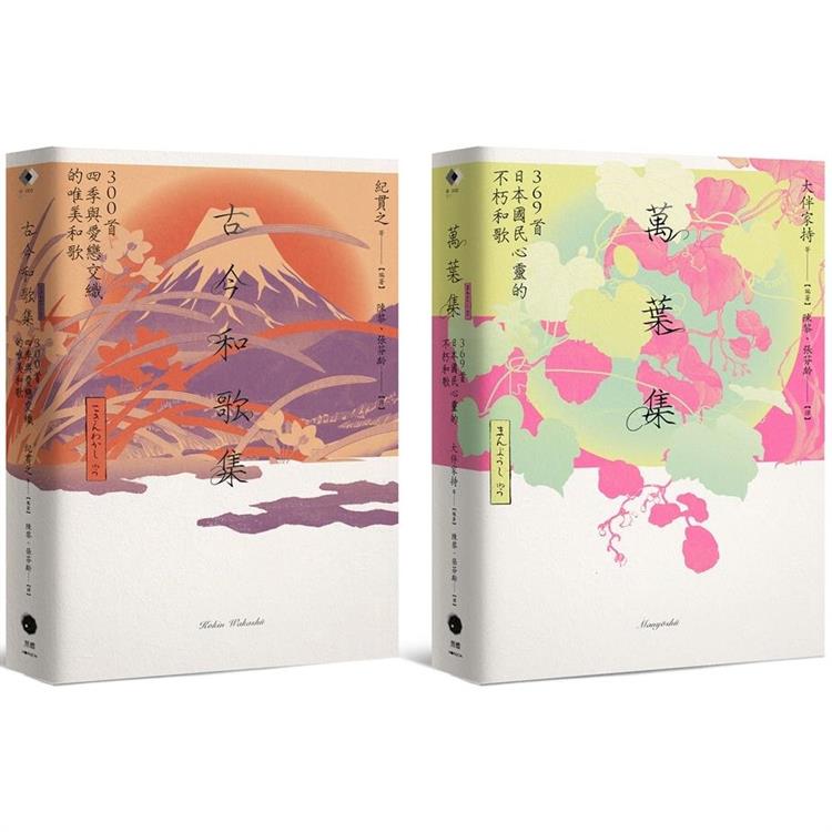 日本和歌經典（2冊套書）萬葉集＋古今和歌集 | 拾書所