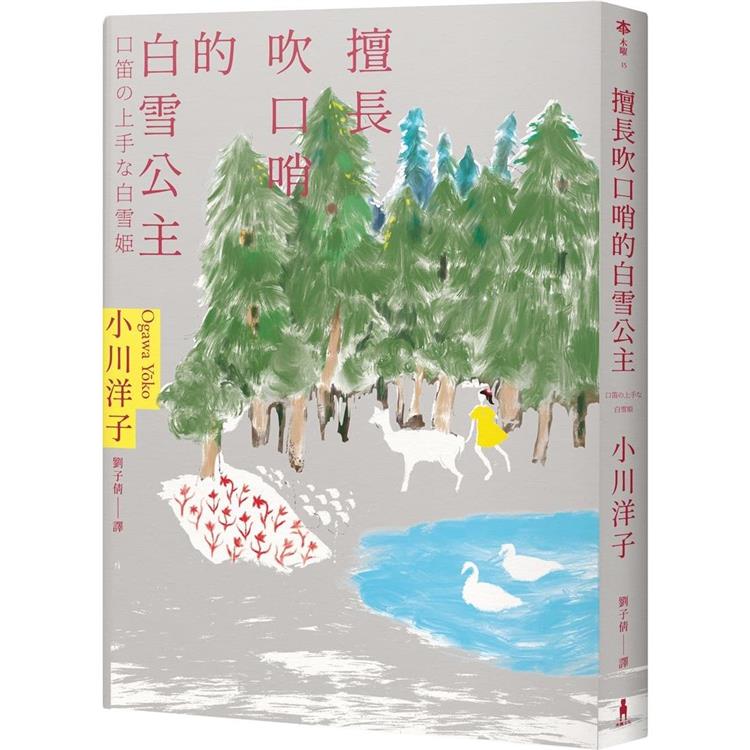 擅長吹口哨的白雪公主：小川洋子傑作短篇集 | 拾書所