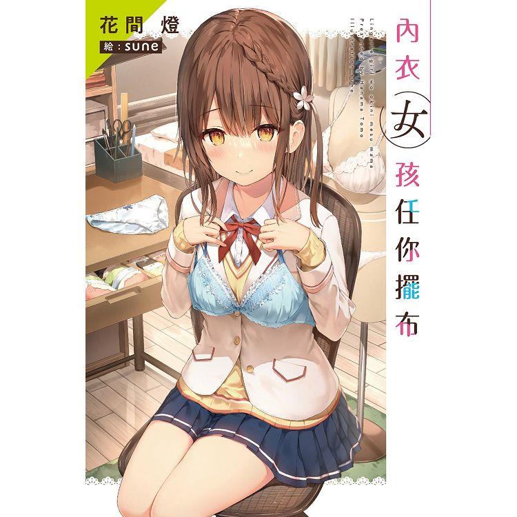 內衣女孩任你擺布（01） | 拾書所