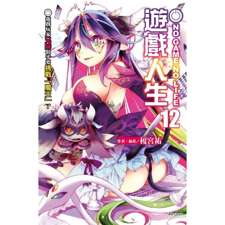 NO GAME NO LIFE 遊戲人生 12