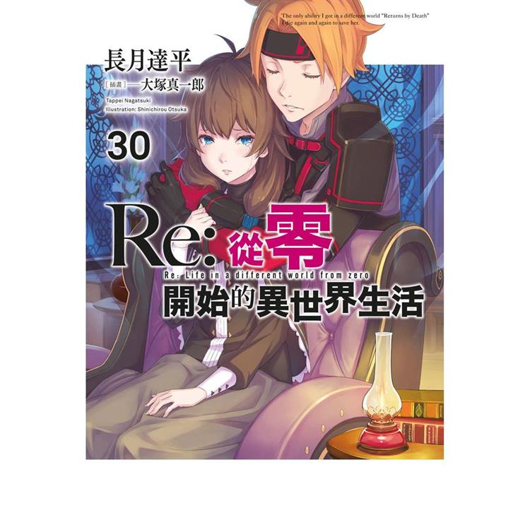 Re：從零開始的異世界生活（30）限定版 | 拾書所