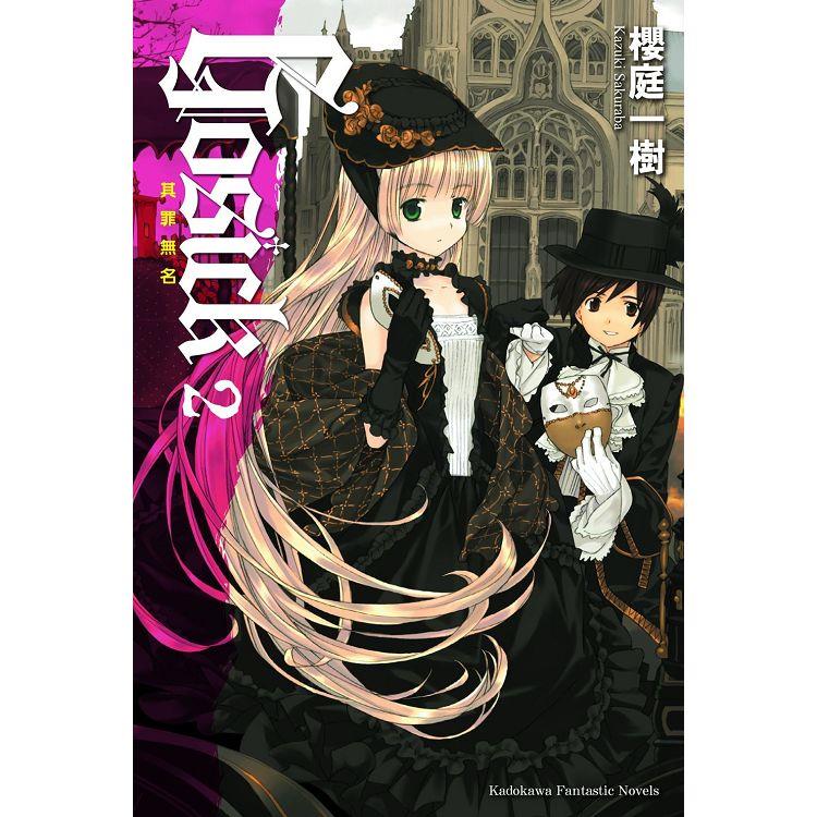 GOSICK ２其罪無名（2023版） | 拾書所