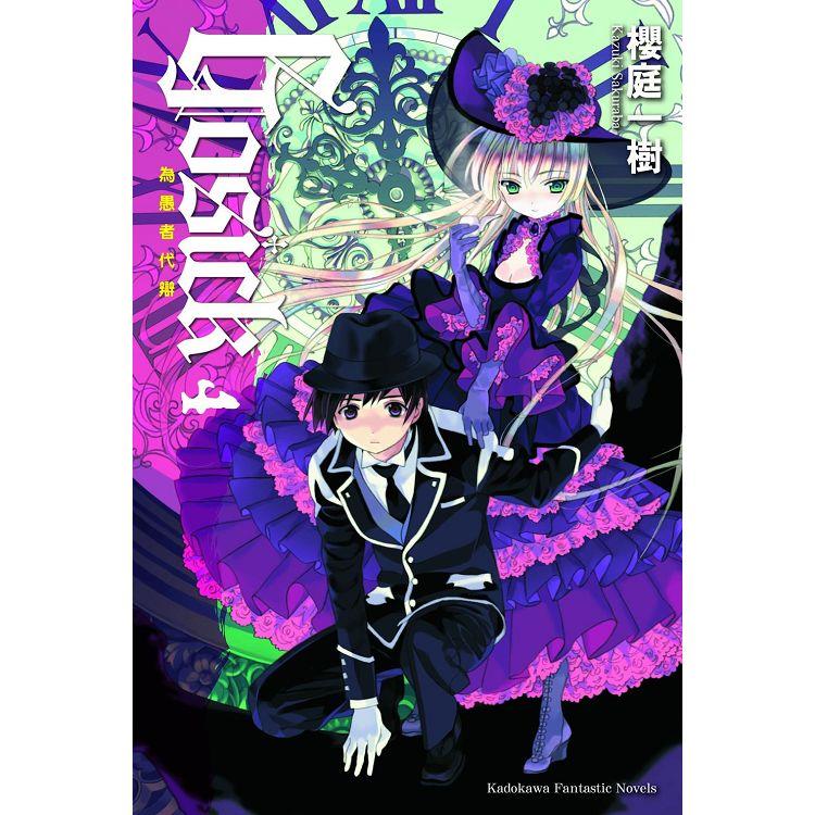 GOSICK ４為愚者代辯(2023版)