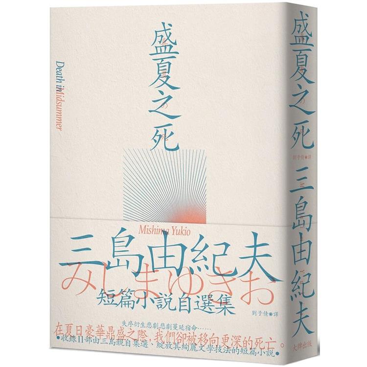 盛夏之死：失序美學的極致書寫，三島由紀夫短篇小說自選集 | 拾書所