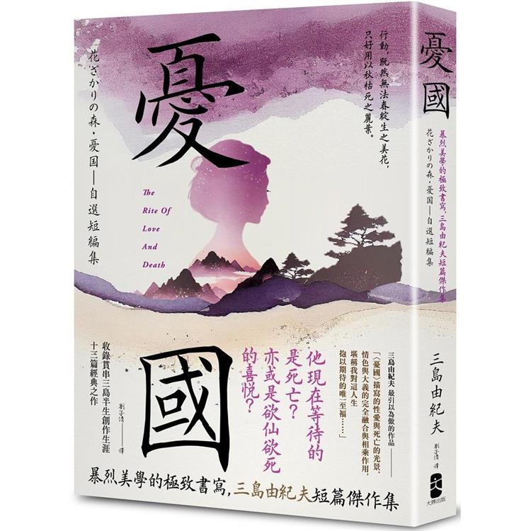 憂國：暴烈美學的極致書寫，三島由紀夫短篇傑作集－金石堂