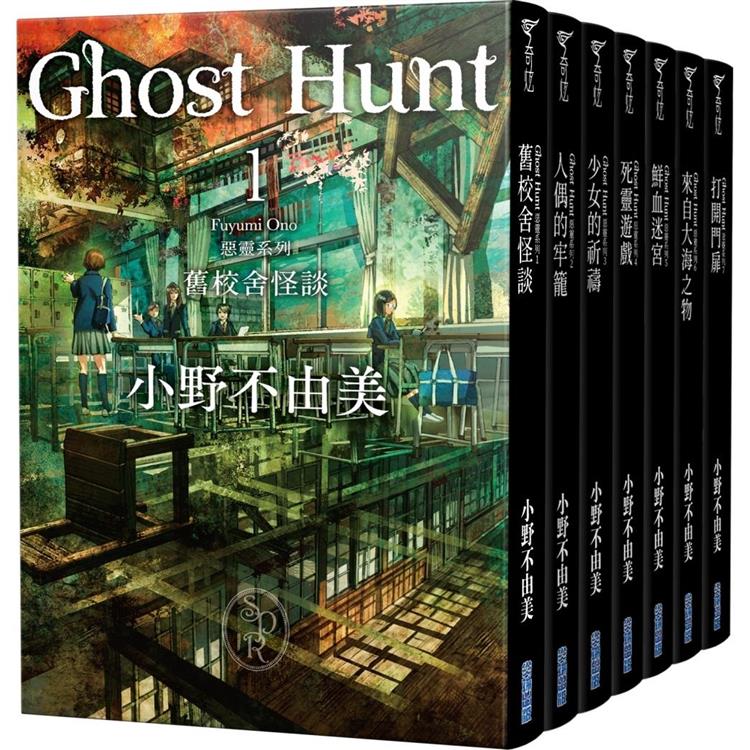 Ghost Hunt惡靈系列(1-7)【全新插畫紀念版】套書 | 拾書所