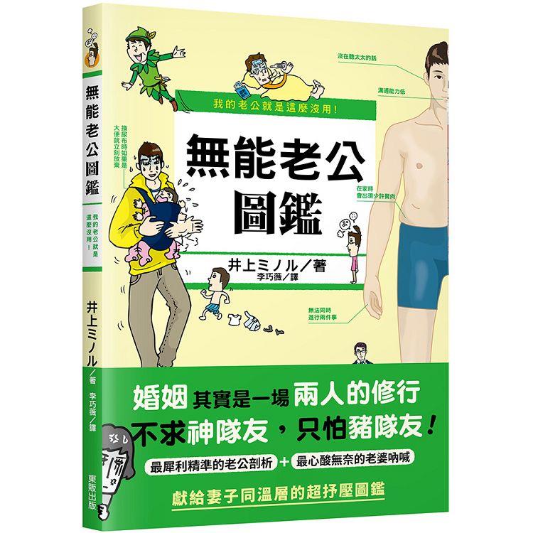 我的老公就是這麼沒用！無能老公圖鑑 | 拾書所