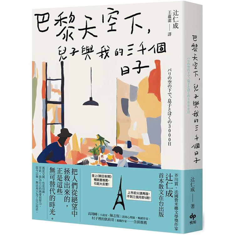 巴黎天空下，兒子與我的三千個日子【法國費米娜文學獎得主辻仁成，首本散文在台出版】