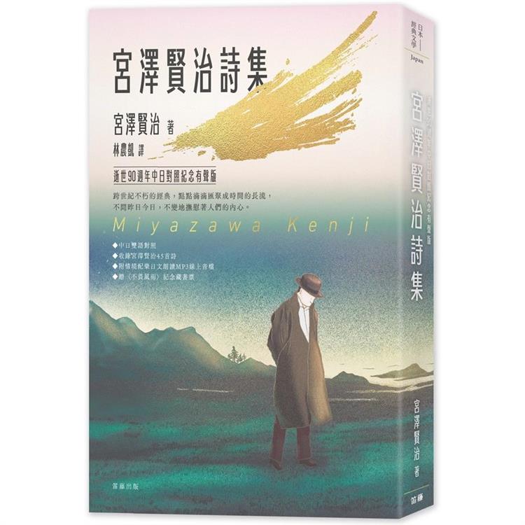 日本經典文學：宮澤賢治詩集-逝世90週年中日對照紀念有聲版(附〈不畏風雨〉紀念藏書票)