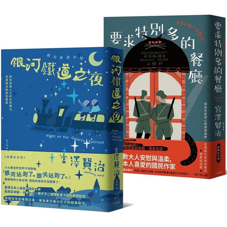 溫暖人心的幸福協奏曲，宮澤賢治必讀經典套書【銀河鐵道之夜＋要求特別多的餐廳】