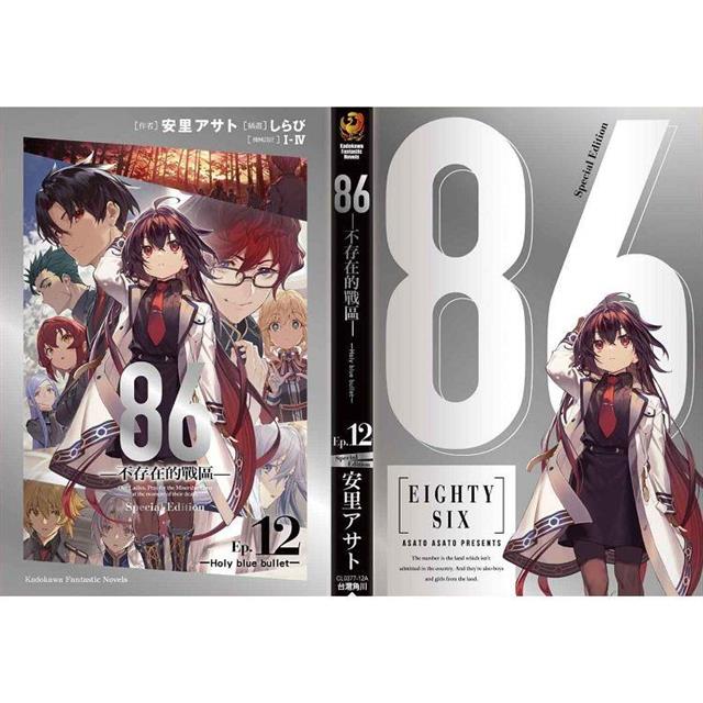  86-EIGHTY-SIX, Vol. 12 (light novel): Holy Blue Bullet