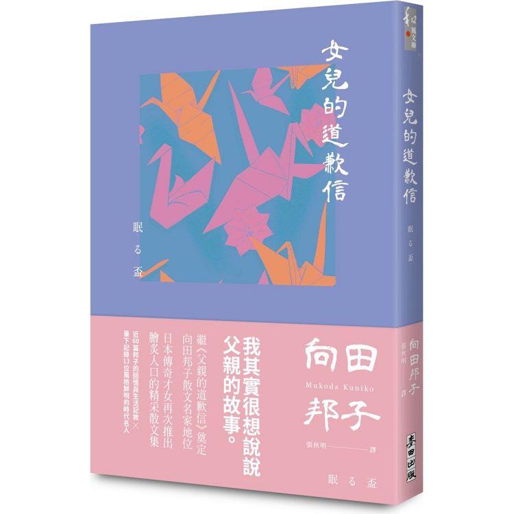 女兒的道歉信(直木獎得主向田邦子最雋永的經典散文集)