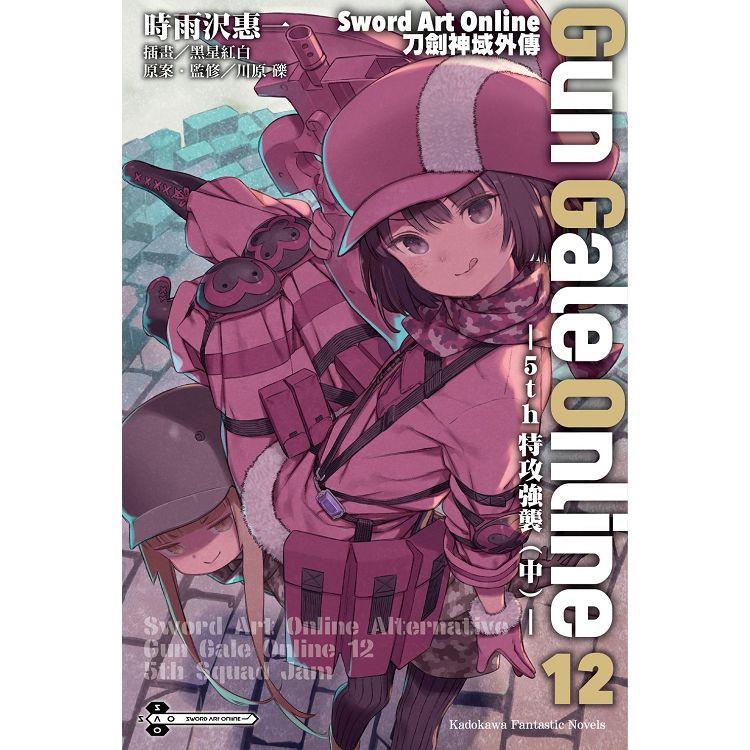 Sword Art Online刀劍神域外傳 Gun Gale Online(１２) 5th 特攻強襲(中)