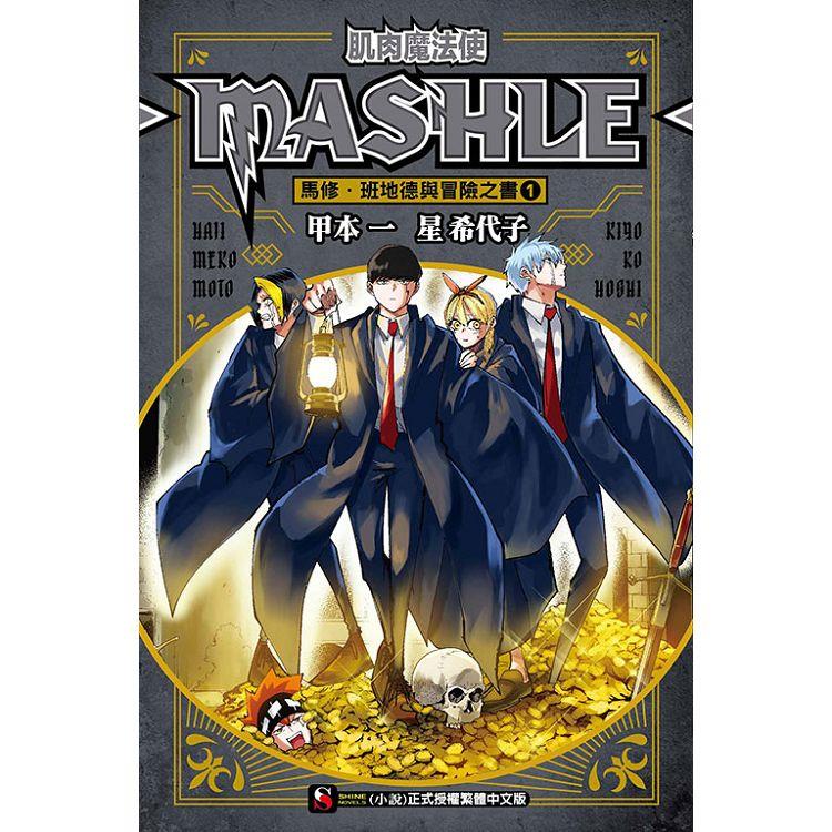 肌肉魔法使 MASHLE 馬修‧班地德與冒險之書 01 | 拾書所