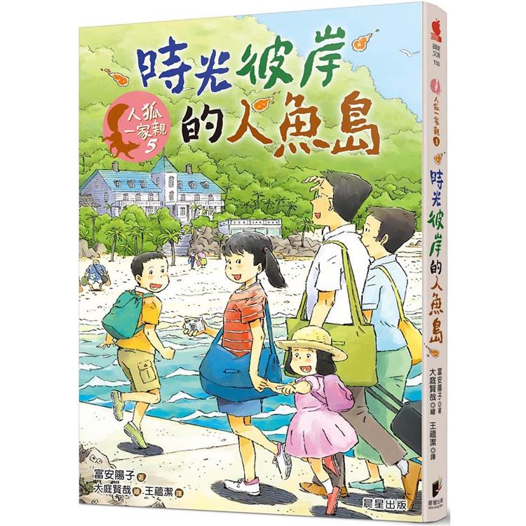 人狐一家親5：時光彼岸的人魚島 | 拾書所