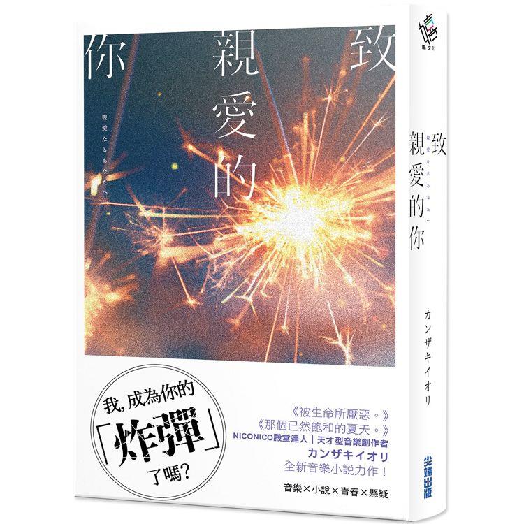 致親愛的你【《那個已然飽和的夏天。》カンザキイオリ全新音樂小說力作】 | 拾書所