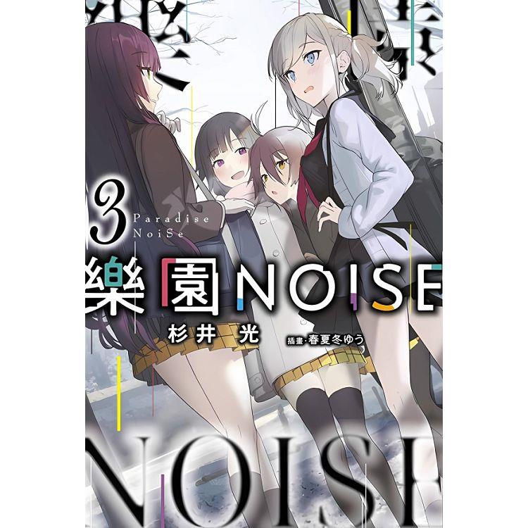 樂園NOISE(03) | 拾書所