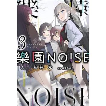 【電子書】樂園NOISE(03)