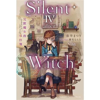 Silent Witch（４－after－）沉默魔女的事件簿