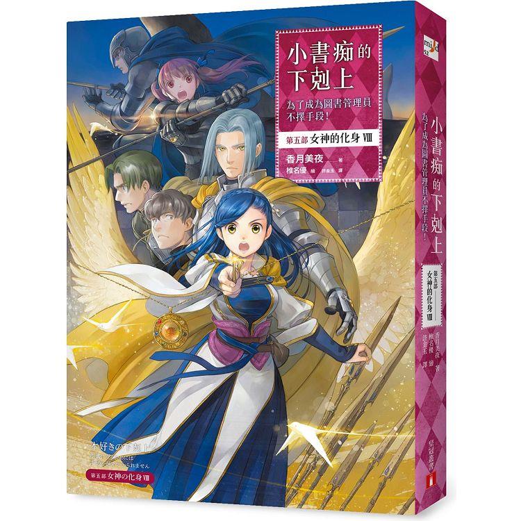 小書痴的下剋上：為了成為圖書管理員不擇手段！【第五部】女神的化身