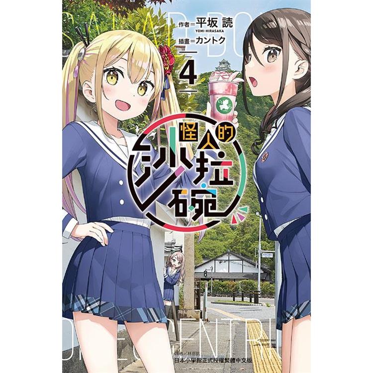 怪人的沙拉碗 （首刷限定版） 04 | 拾書所