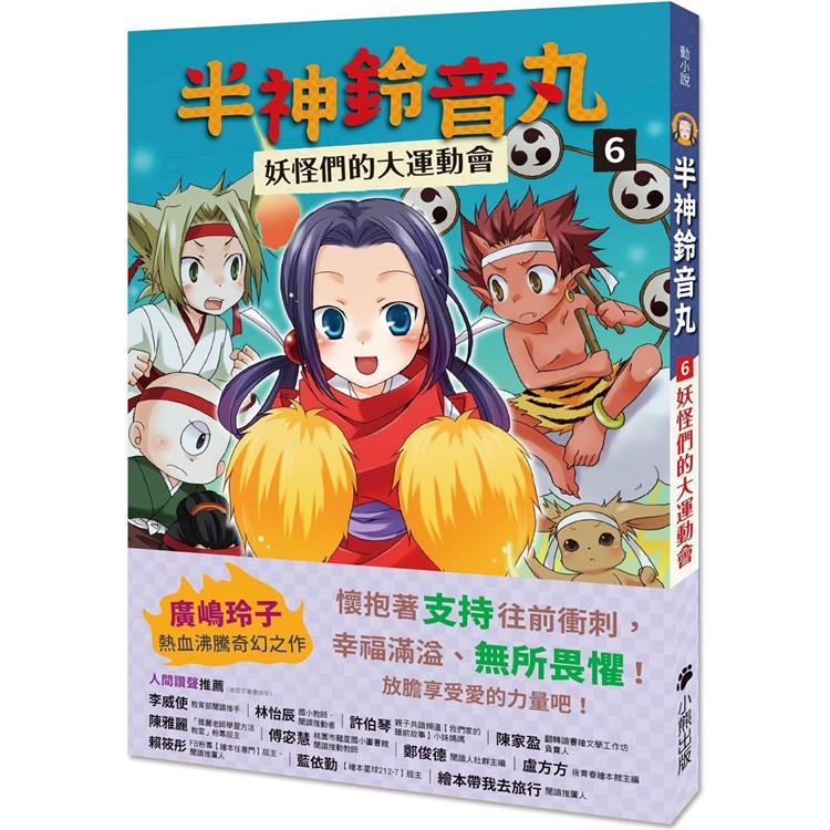 半神鈴音丸6：妖怪們的大運動會(日本全國學校圖書館協議會選定圖書) | 拾書所