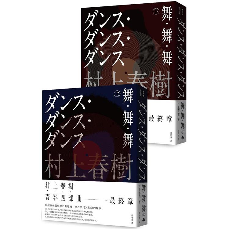 舞．舞．舞 (上下兩冊套書不分售)(全新修訂版)