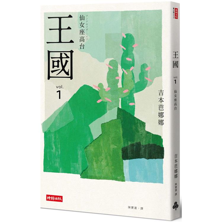 王國 vol.1 仙女座高台(紀念新版) | 拾書所