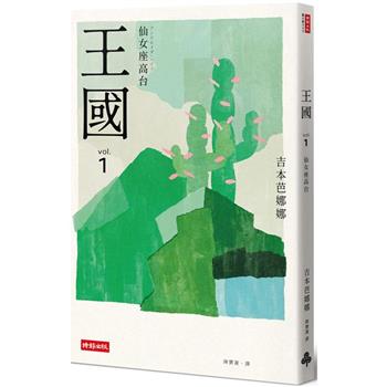 王國 vol.1 仙女座高台(紀念新版)