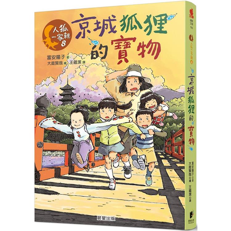 人狐一家親8：京城狐狸的寶物 | 拾書所