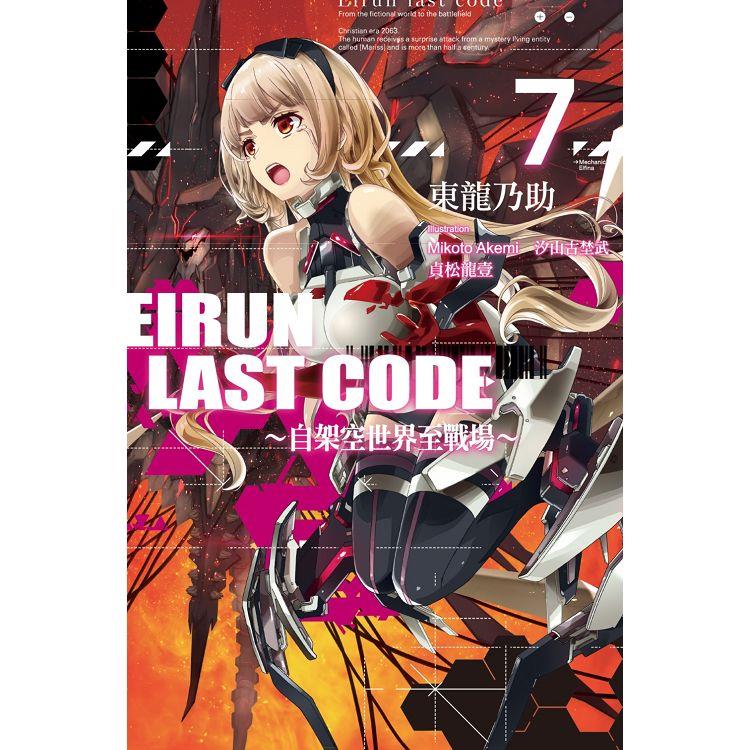 Eirun Last Code~自架空世界至戰場~(07) | 拾書所