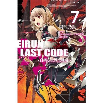 【電子書】Eirun Last Code～自架空世界至戰場～(07)