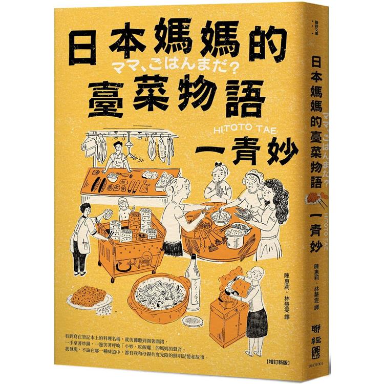 日本媽媽的臺菜物語