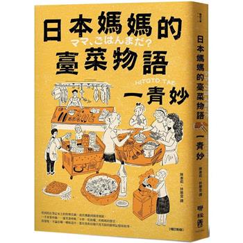 日本媽媽的臺菜物語[增訂新版]