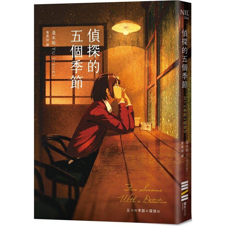 偵探的五個季節(日本推理作家協會短篇獎，女性偵探的成長故事) | 拾書所